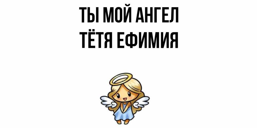 Открытка на каждый день с именем, Тётя-Ефимия Ты мой ангел ангел Прикольная открытка с пожеланием онлайн скачать бесплатно 
