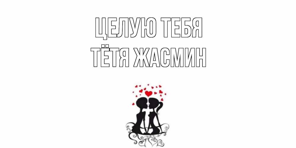 Открытка на каждый день с именем, Тётя-Жасмин Целую тебя силует, поцелуй Прикольная открытка с пожеланием онлайн скачать бесплатно 