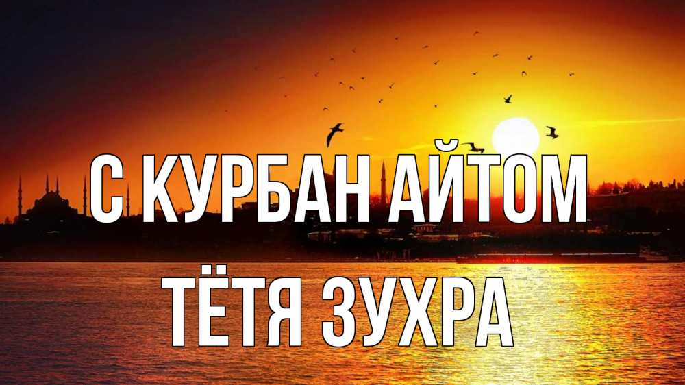 Открытка на каждый день с именем, Тётя-Зухра С курбан айтом мечеть Прикольная открытка с пожеланием онлайн скачать бесплатно 