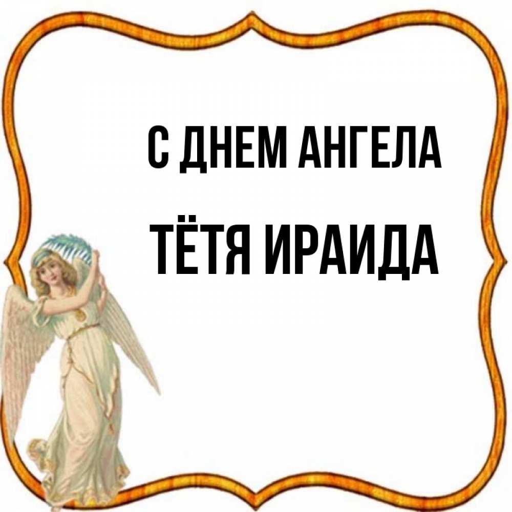 Открытка на каждый день с именем, Тётя-Ираида С днем ангела рамочка простая Прикольная открытка с пожеланием онлайн скачать бесплатно 