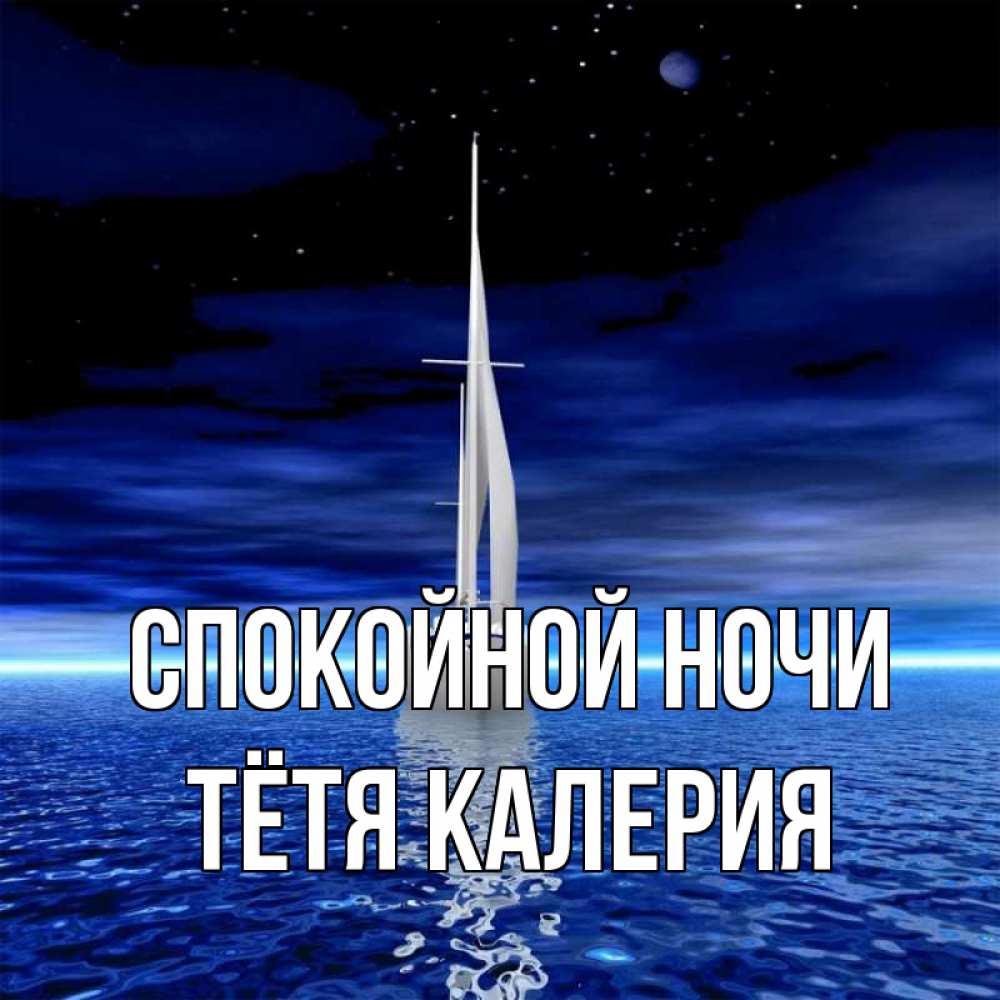 Открытка на каждый день с именем, Тётя-Калерия Спокойной ночи ночью Прикольная открытка с пожеланием онлайн скачать бесплатно 