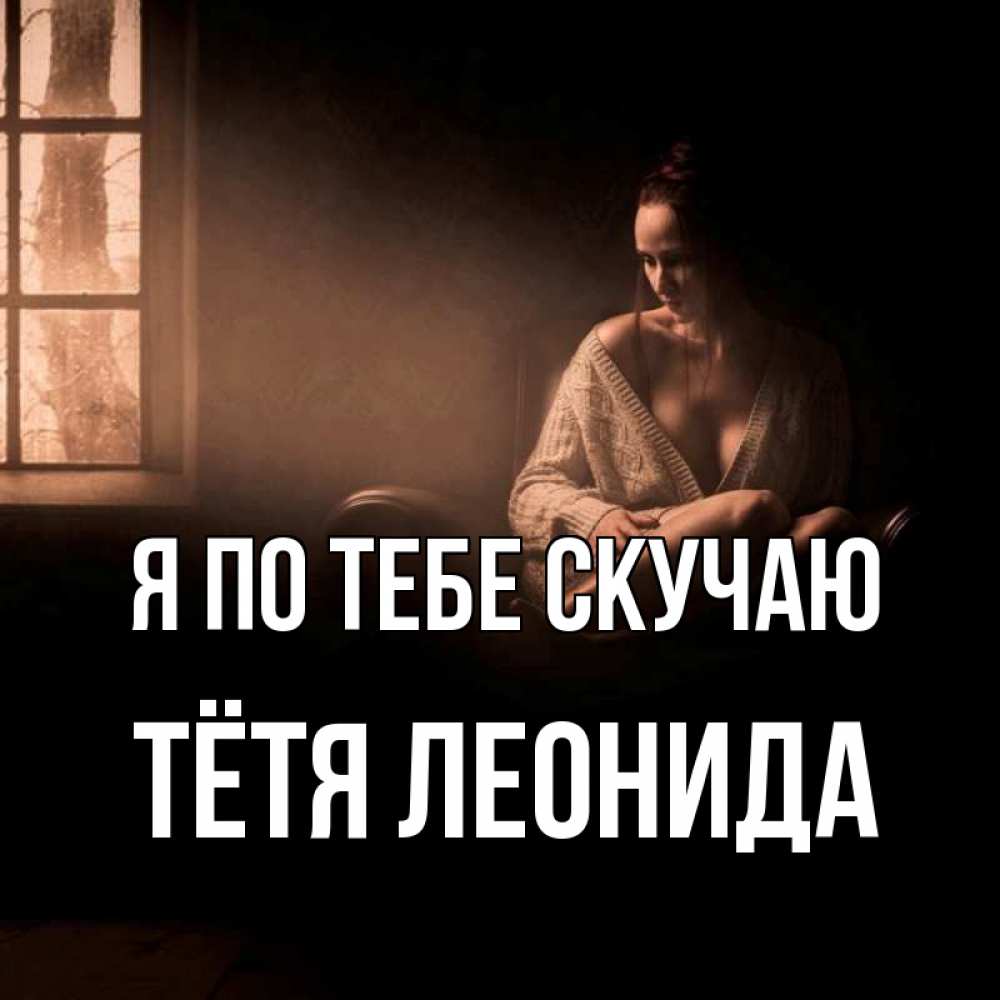 Открытка на каждый день с именем, Тётя-Леонида Я по тебе скучаю приходи в гости ко мне Прикольная открытка с пожеланием онлайн скачать бесплатно 