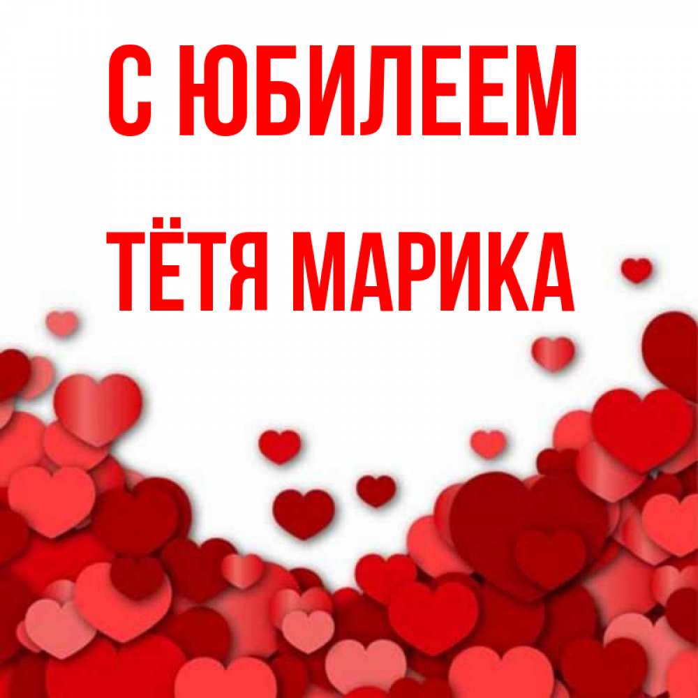 Открытка на каждый день с именем, Тётя-Марика С юбилеем много красных сердечек о любви Прикольная открытка с пожеланием онлайн скачать бесплатно 