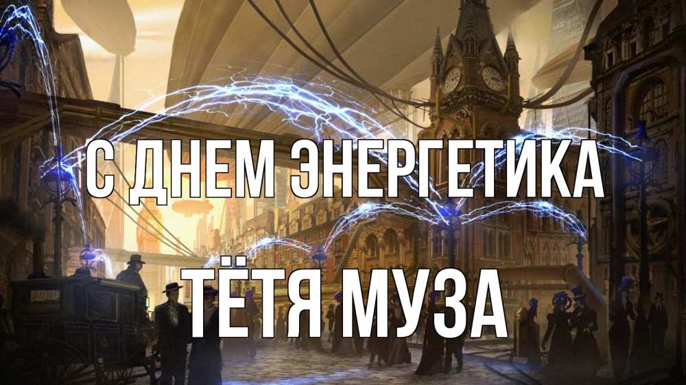 Открытка на каждый день с именем, Тётя-Муза С днем энергетика лондон Прикольная открытка с пожеланием онлайн скачать бесплатно 