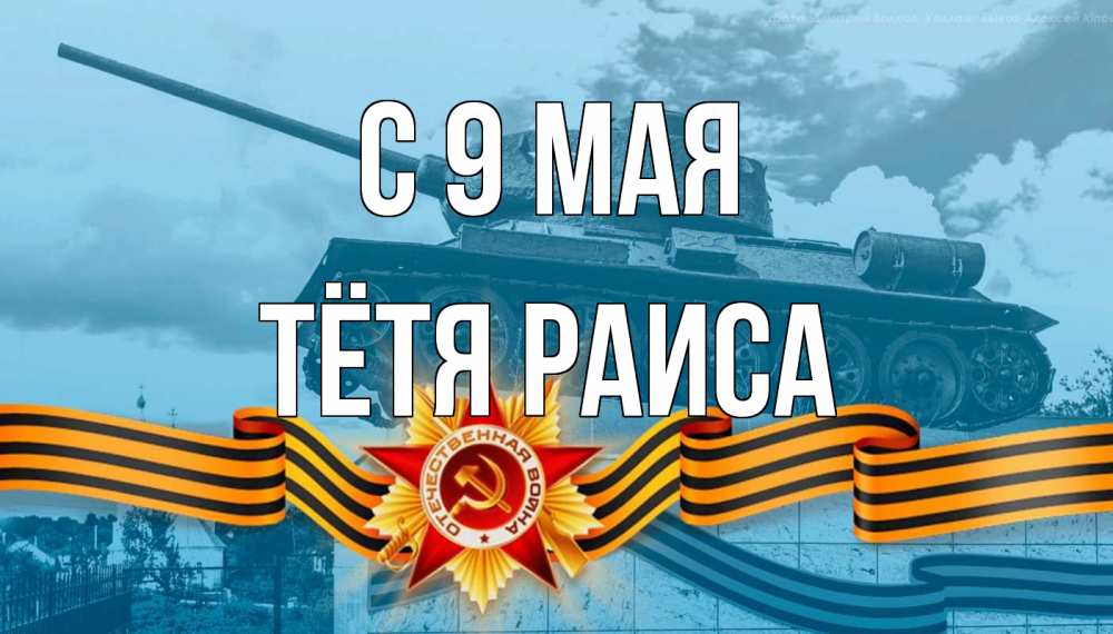 Открытка на каждый день с именем, Тётя-Раиса С 9 мая 9 мая Прикольная открытка с пожеланием онлайн скачать бесплатно 