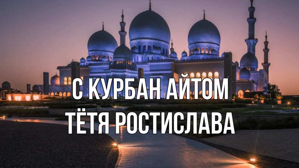 Открытка на каждый день с именем, Тётя-Ростислава С курбан айтом мечеть 1 Прикольная открытка с пожеланием онлайн скачать бесплатно 
