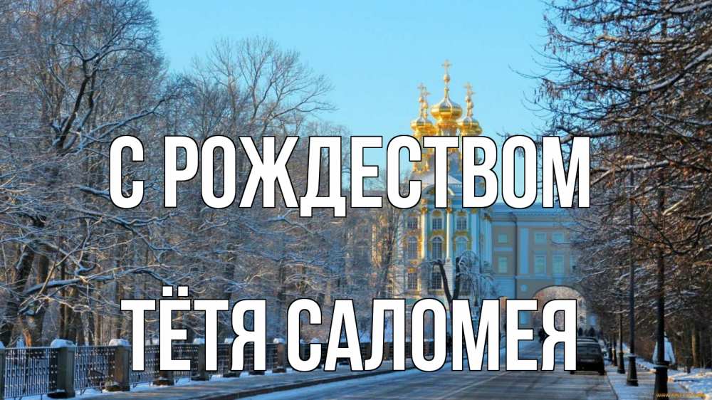 Открытка на каждый день с именем, Тётя-Саломея С рождеством храм Прикольная открытка с пожеланием онлайн скачать бесплатно 