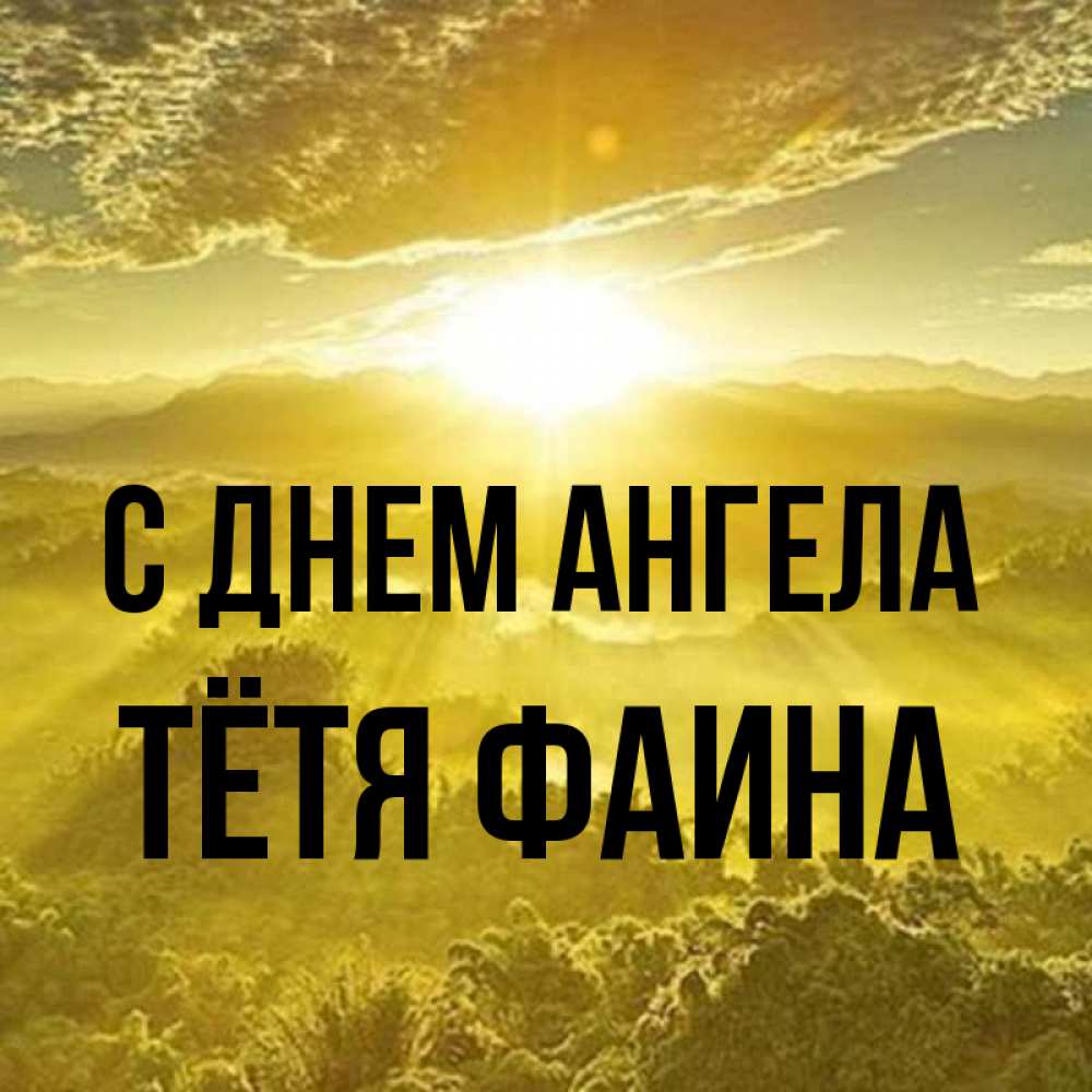 Открытка на каждый день с именем, Тётя-Фаина С днем ангела леса и небо в желтом Прикольная открытка с пожеланием онлайн скачать бесплатно 