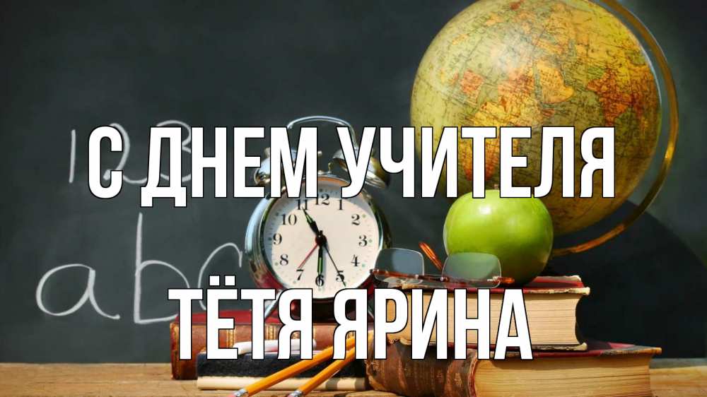 Открытка на каждый день с именем, Тётя-Ярина С днем учителя с днем учителя Прикольная открытка с пожеланием онлайн скачать бесплатно 