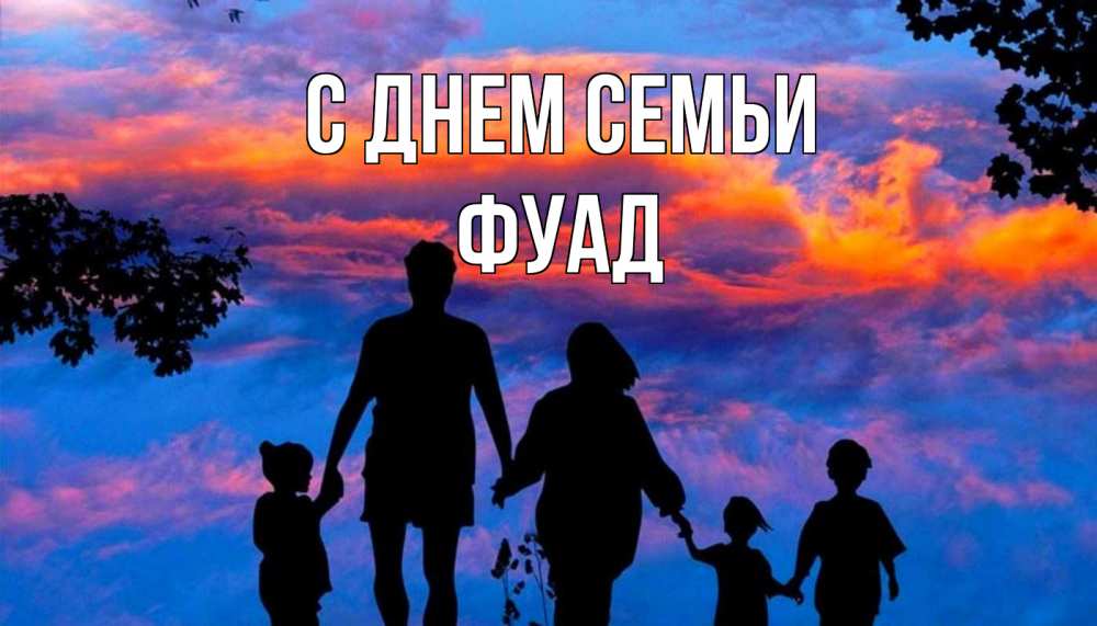 Открытка на каждый день с именем, Фуад С днем семьи семья Прикольная открытка с пожеланием онлайн скачать бесплатно 