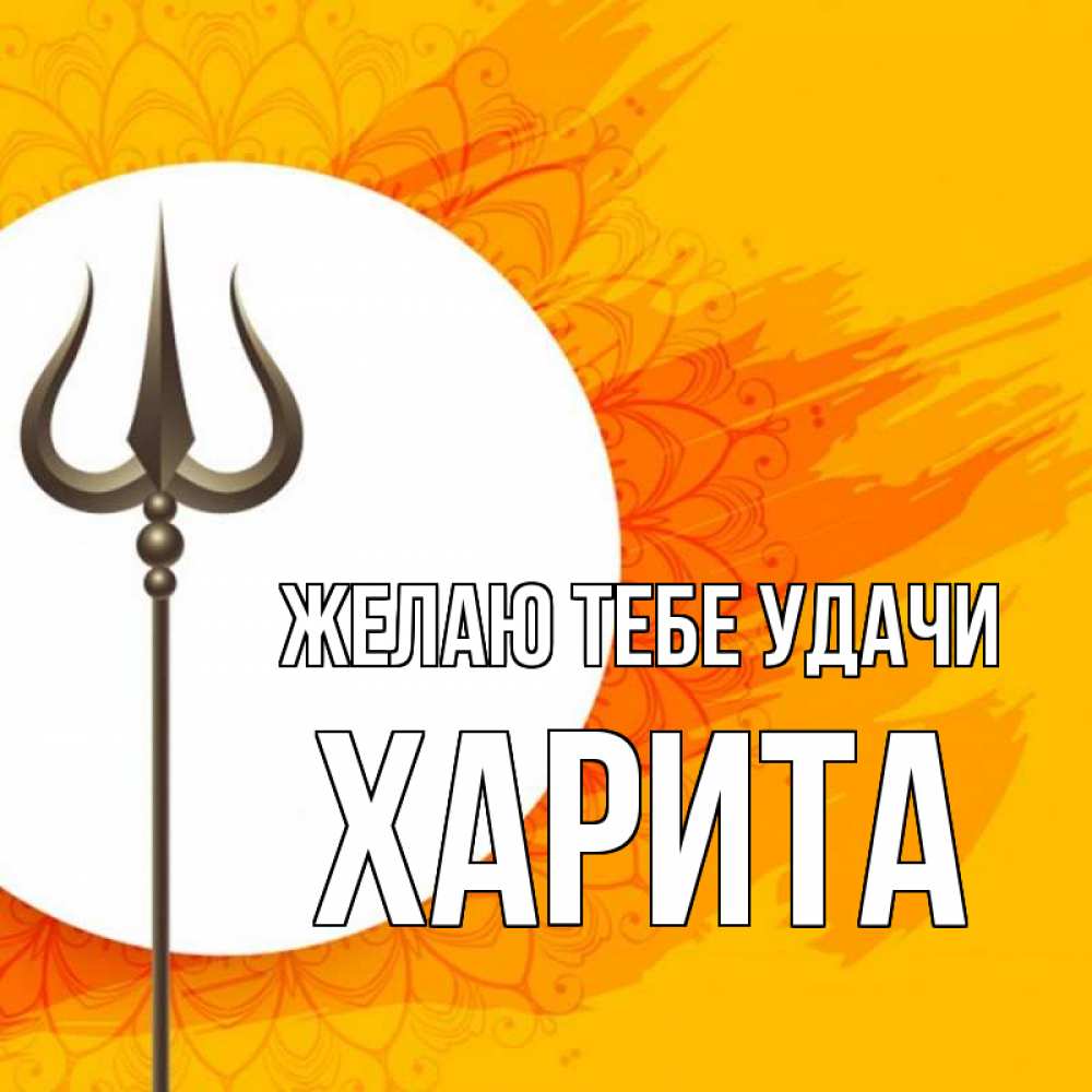 Открытка на каждый день с именем, Харита Желаю тебе удачи пусть повезет Прикольная открытка с пожеланием онлайн скачать бесплатно 