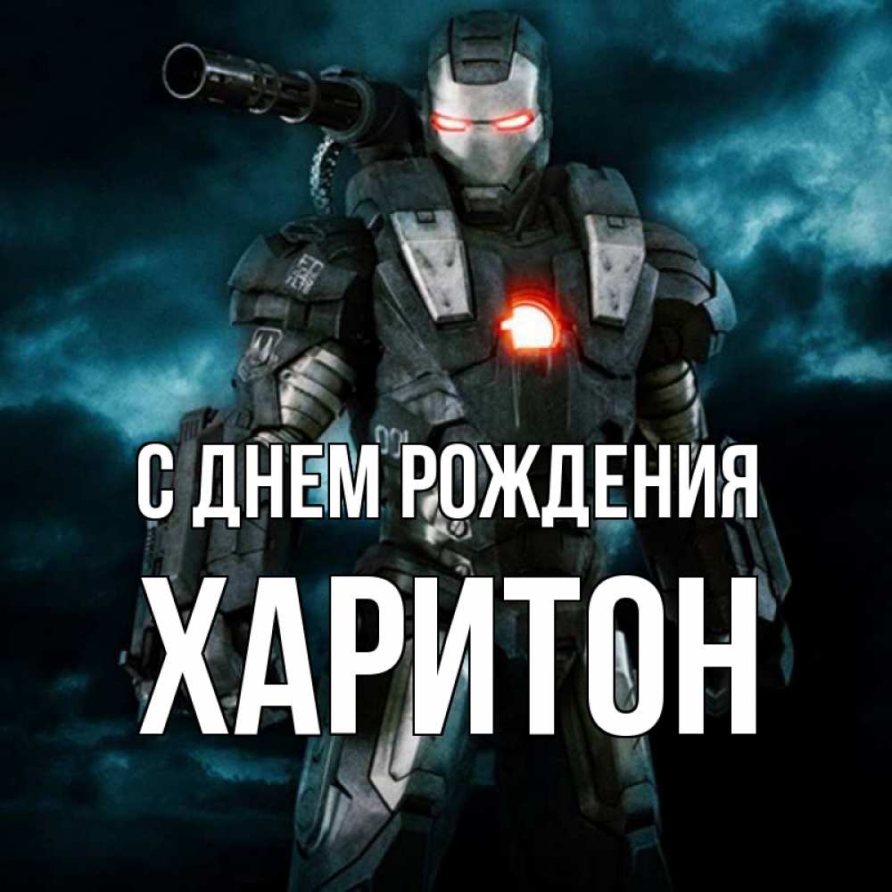 Открытка на каждый день с именем, Харитон С днем рождения марвел супергерой в новом костюме Прикольная открытка с пожеланием онлайн скачать бесплатно 