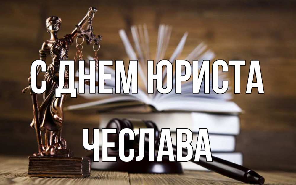 Открытка на каждый день с именем, Чеслава С днем юриста с днем юриста Прикольная открытка с пожеланием онлайн скачать бесплатно 