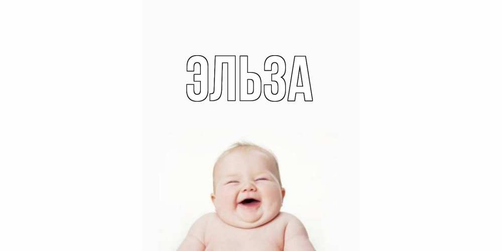 Открытка на каждый день с именем, Эльза Главная малыш с улыбкой Прикольная открытка с пожеланием онлайн скачать бесплатно 