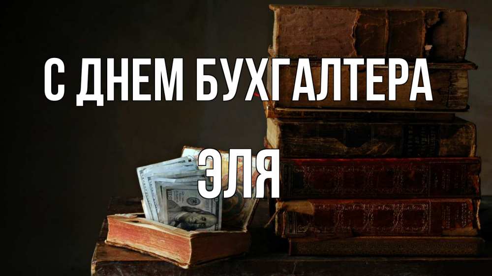 Открытка на каждый день с именем, Эля С днем бухгалтера с днем бухгалтера Прикольная открытка с пожеланием онлайн скачать бесплатно 
