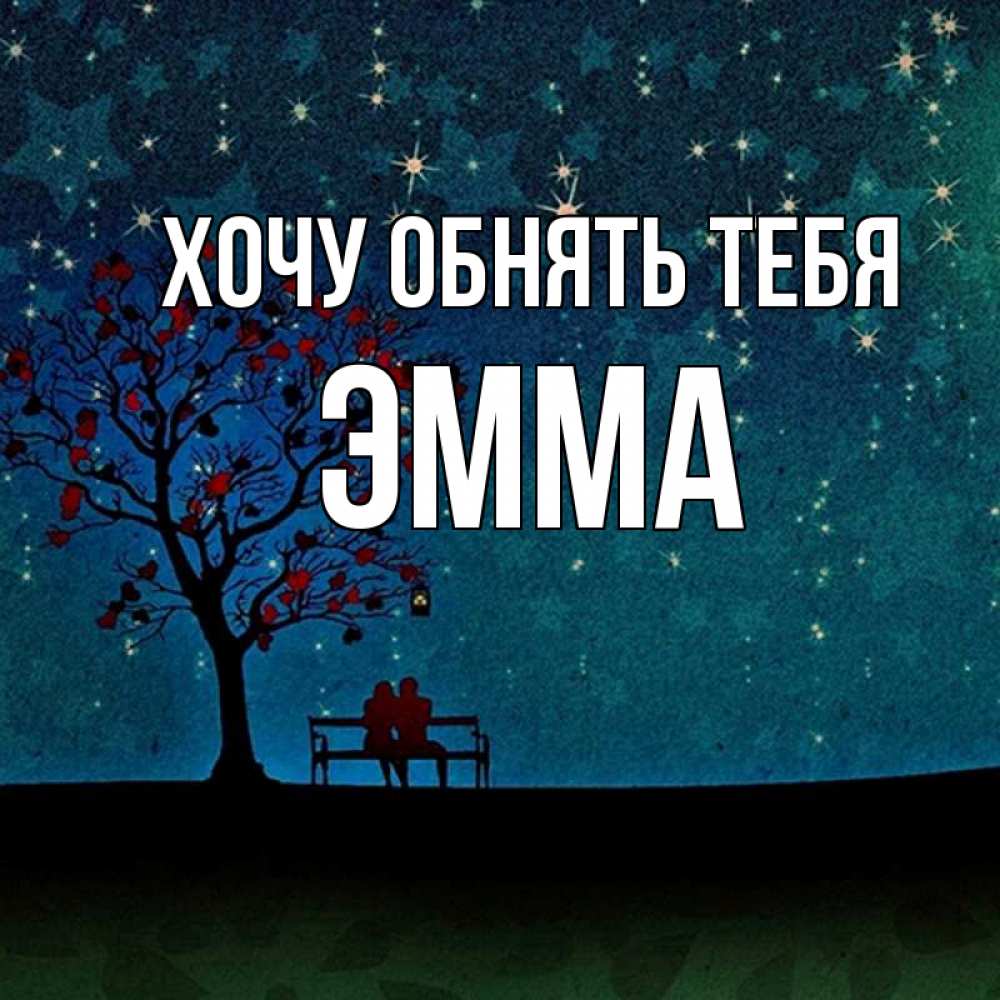 Открытка на каждый день с именем, Эмма Хочу обнять тебя много звезд Прикольная открытка с пожеланием онлайн скачать бесплатно 