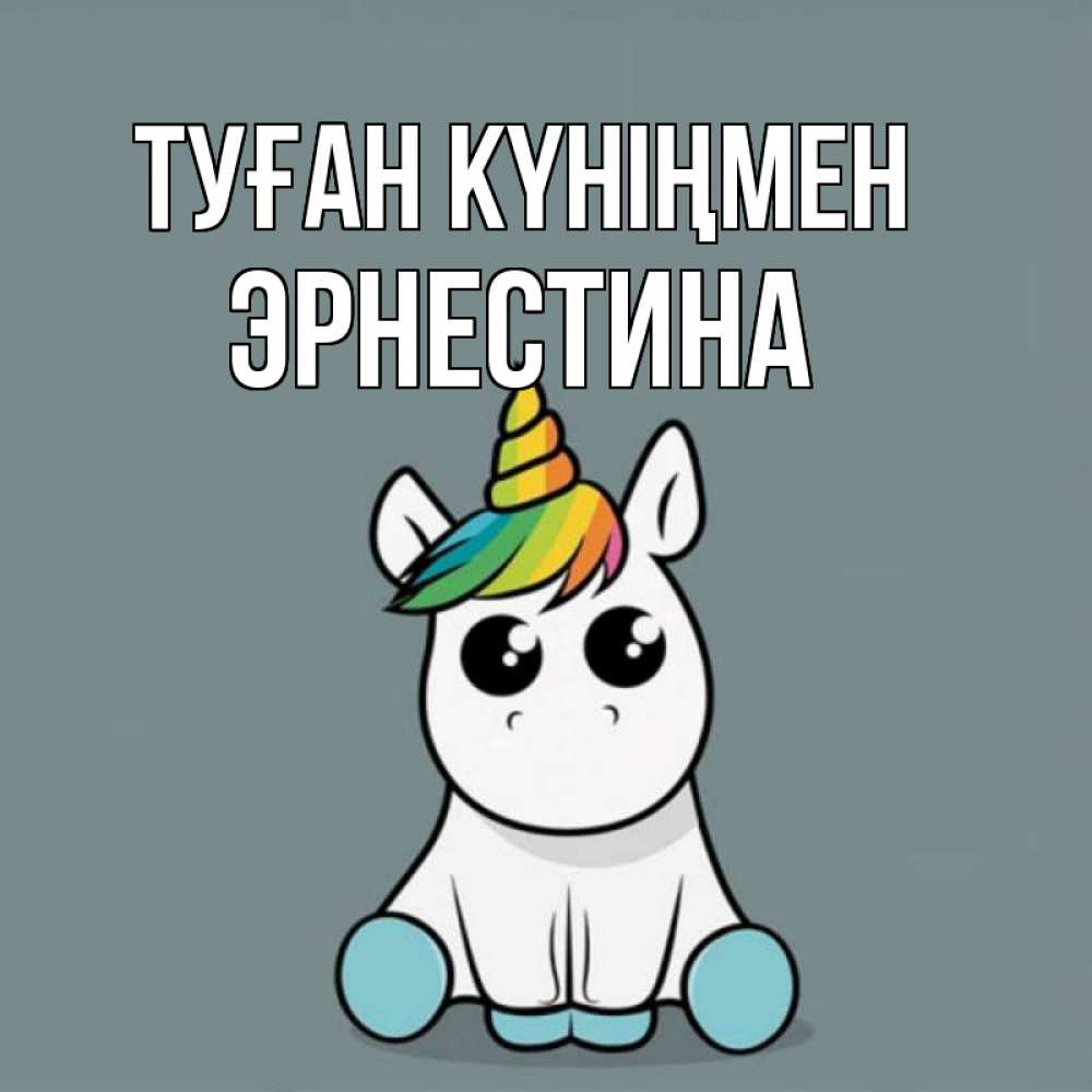 Открытка на каждый день с именем, Эрнестина Туған күніңмен пони Прикольная открытка с пожеланием онлайн скачать бесплатно 