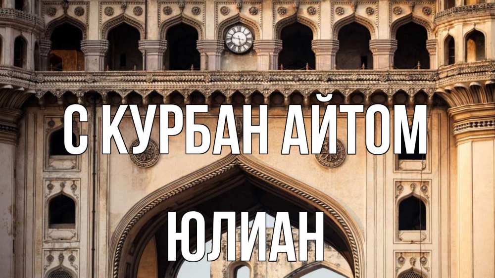 Открытка на каждый день с именем, Юлиан С курбан айтом индия Прикольная открытка с пожеланием онлайн скачать бесплатно 