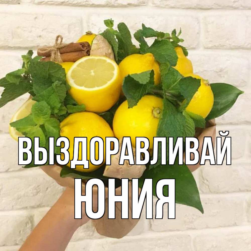 Открытка на каждый день с именем, Юния Выздоравливай витамины Прикольная открытка с пожеланием онлайн скачать бесплатно 