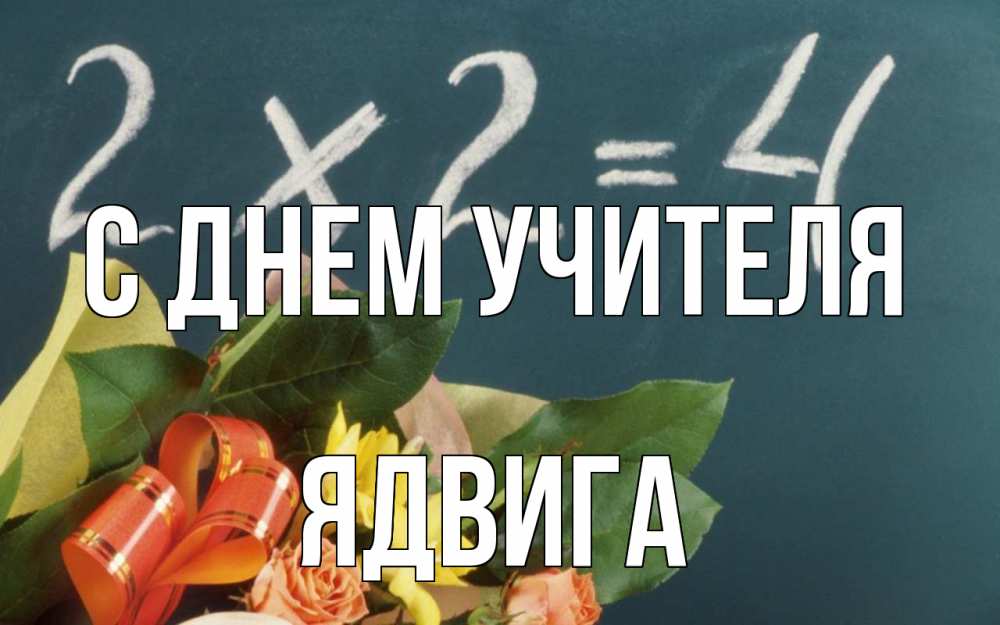 Открытка на каждый день с именем, Ядвига С днем учителя с днем учителя Прикольная открытка с пожеланием онлайн скачать бесплатно 