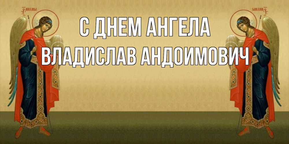 С Днем Ангела Владислав Картинки