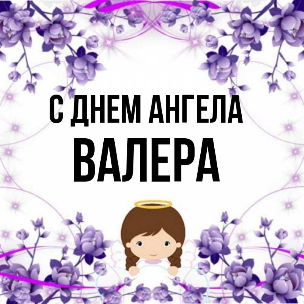 Ангел валеры