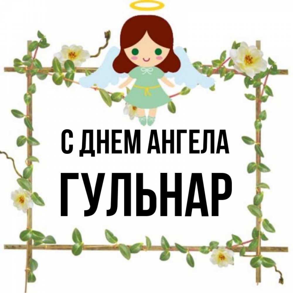 Имя гульнар значение. Имя гульнар значение