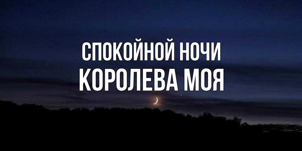 Картинки спокойной ночи моя хорошая моя единственная