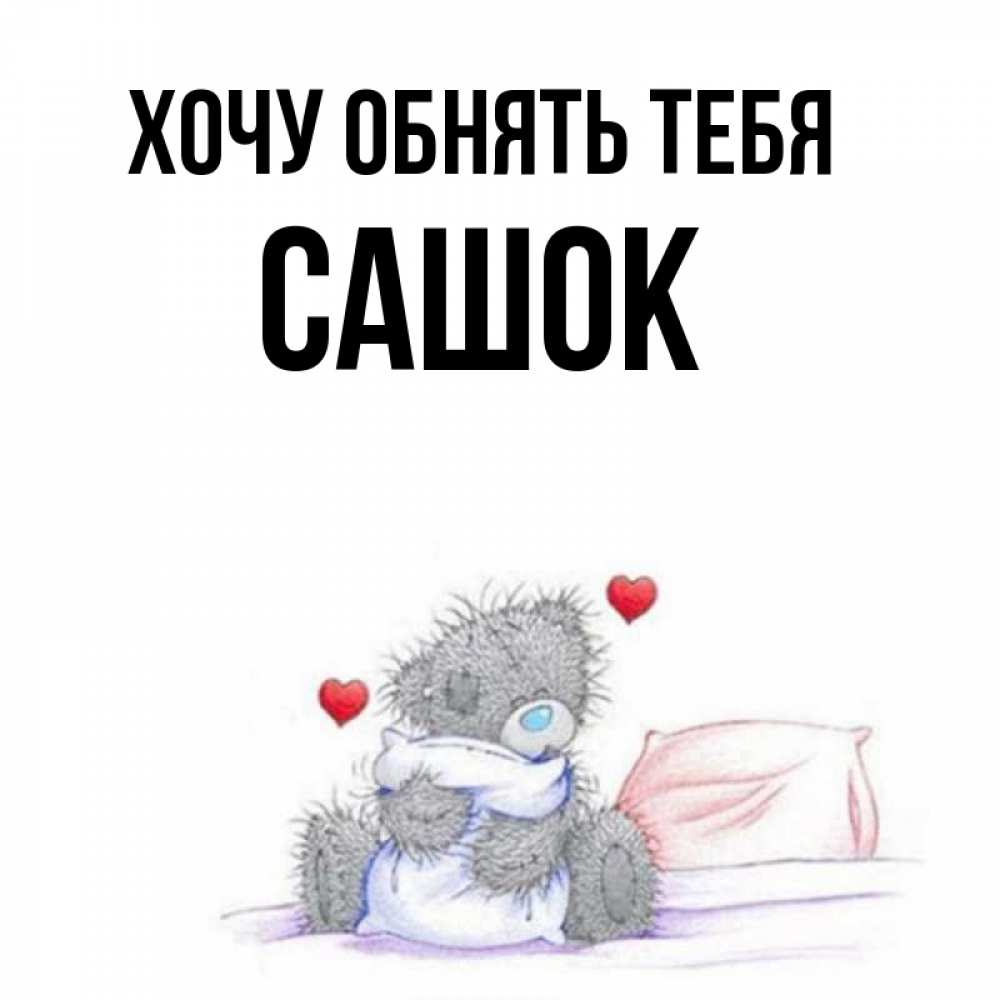 я люблю сашку надпись. трусы сашок. я люблю своего сашку. обожаю вовку. приколы про таню.