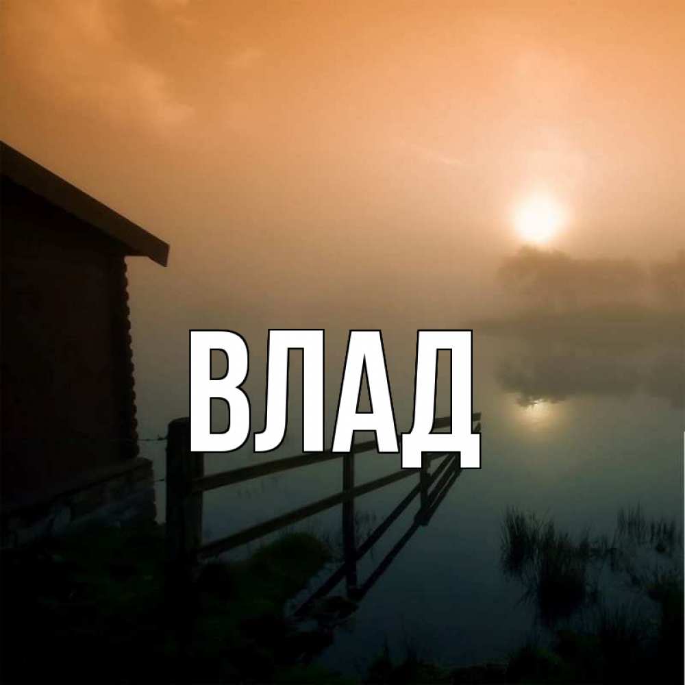 Картинка  с именем , Влад