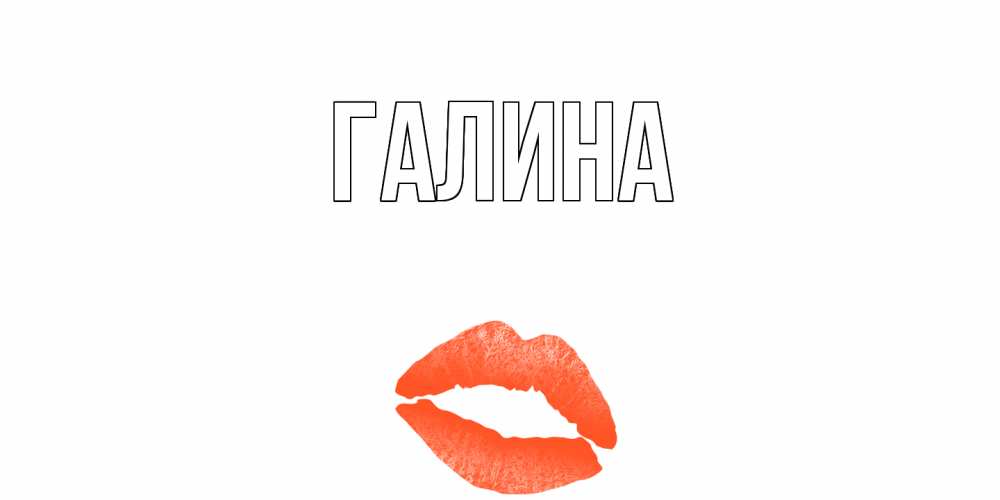 Открытка на каждый день с именем, Галина Главная поцелуй Прикольная открытка с пожеланием онлайн скачать бесплатно 