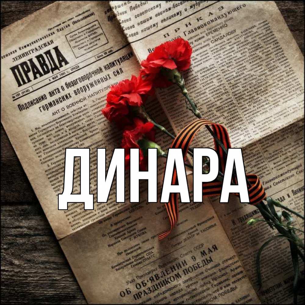 Открытка на каждый день с именем, Динара Главная 9 мая Прикольная открытка с пожеланием онлайн скачать бесплатно 