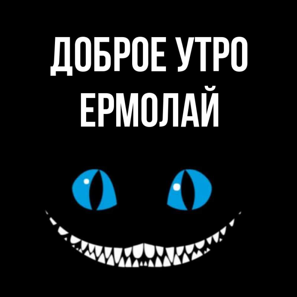 Открытка на каждый день с именем, Ермолай Доброе утро голубые глаза и зубки Прикольная открытка с пожеланием онлайн скачать бесплатно 