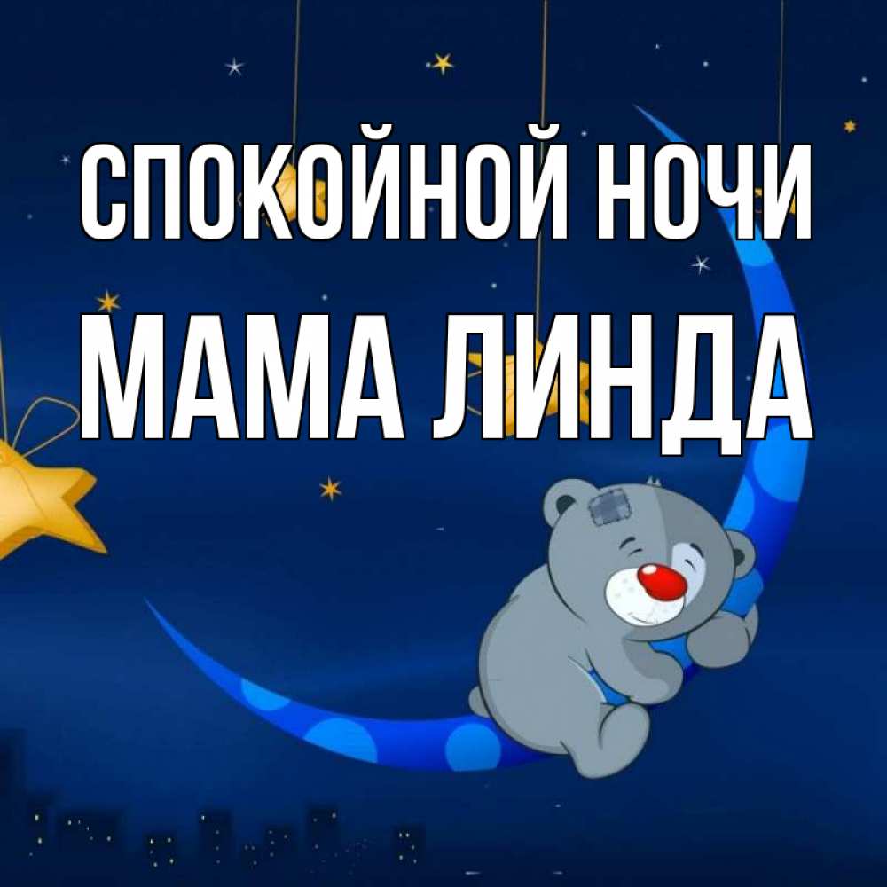 Открытка на каждый день с именем, Мама-Линда Спокойной ночи над городом Прикольная открытка с пожеланием онлайн скачать бесплатно 