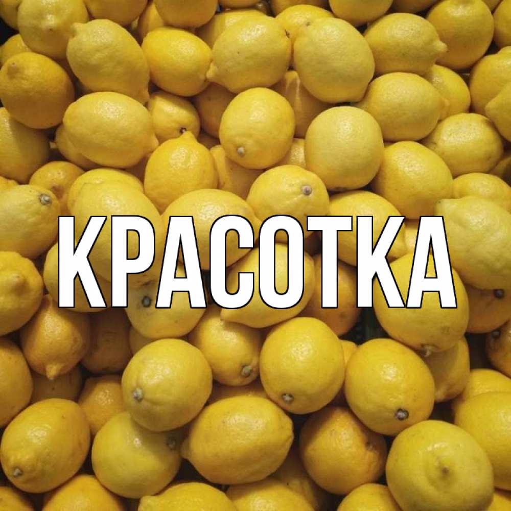 Открытка на каждый день с именем, красотка Главная это точно поможет Прикольная открытка с пожеланием онлайн скачать бесплатно 