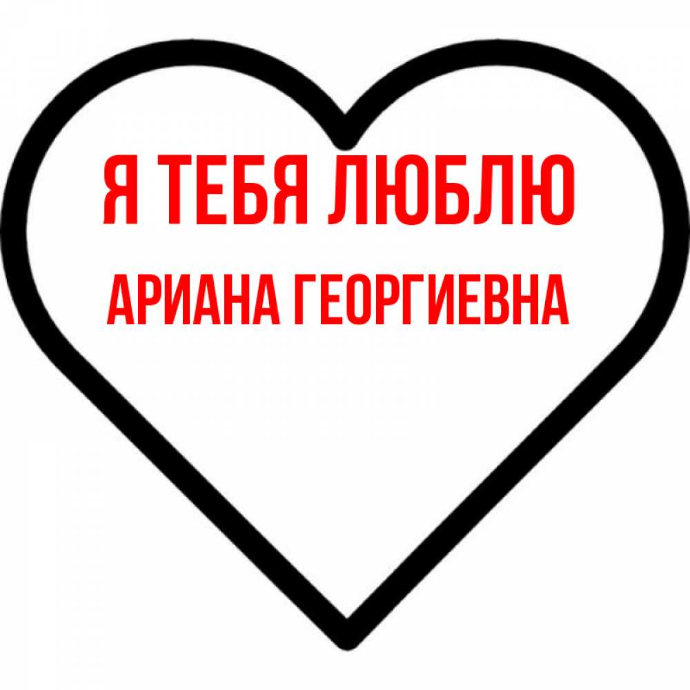 Картинка Я тебя люблю, Ариана Георгиевна