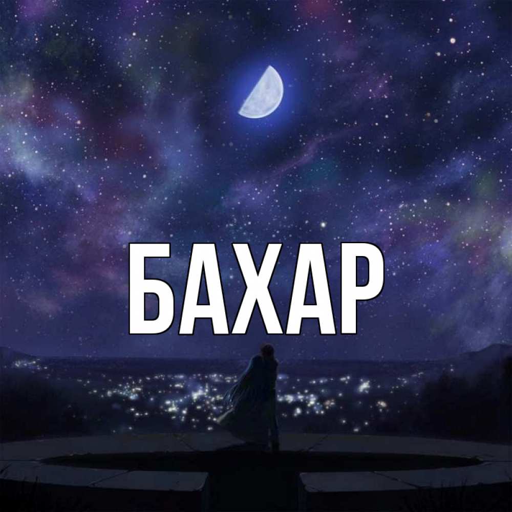 Открытка на каждый день с именем, Бахар Главная набережная Прикольная открытка с пожеланием онлайн скачать бесплатно 