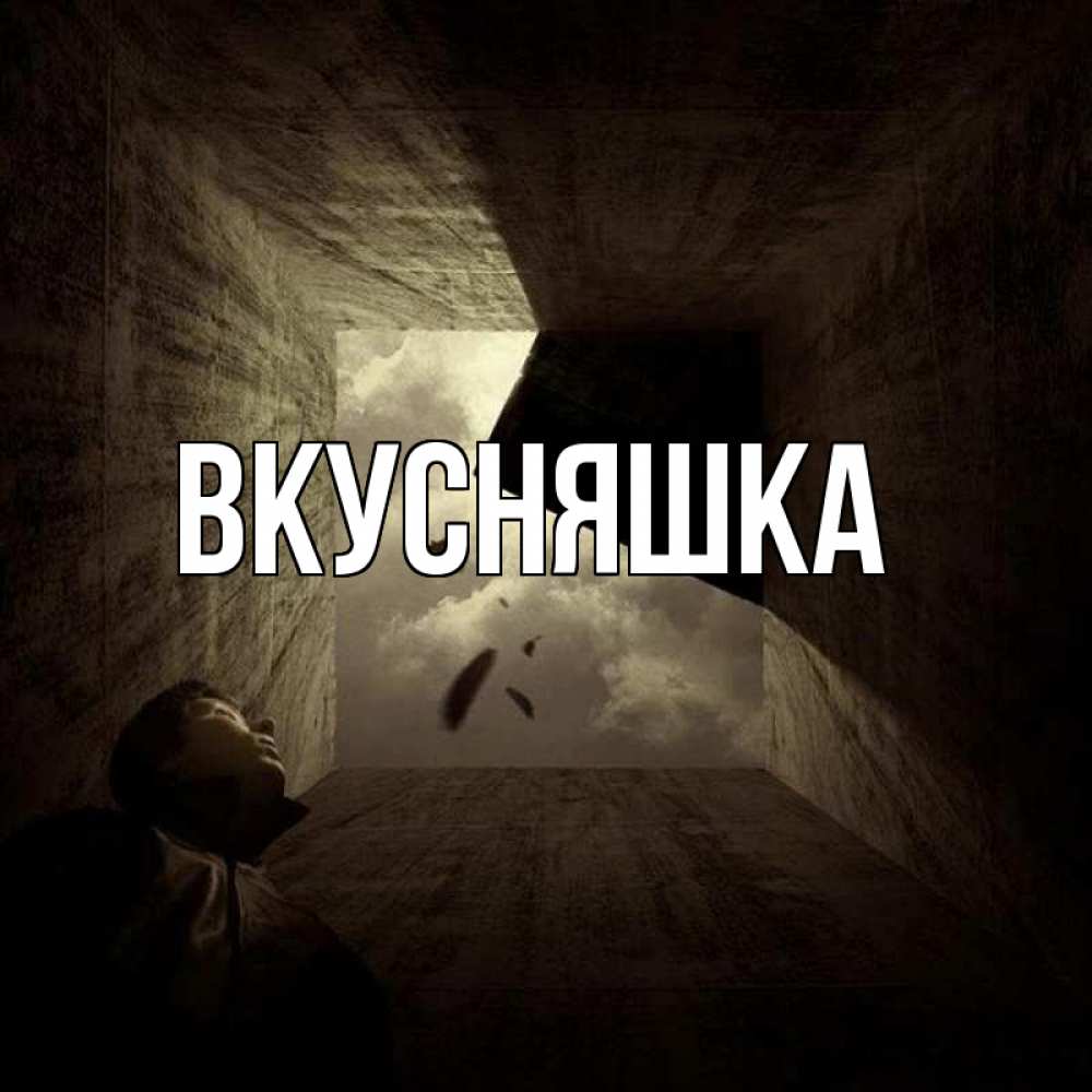 Открытка на каждый день с именем, Вкусняшка Главная жуть Прикольная открытка с пожеланием онлайн скачать бесплатно 