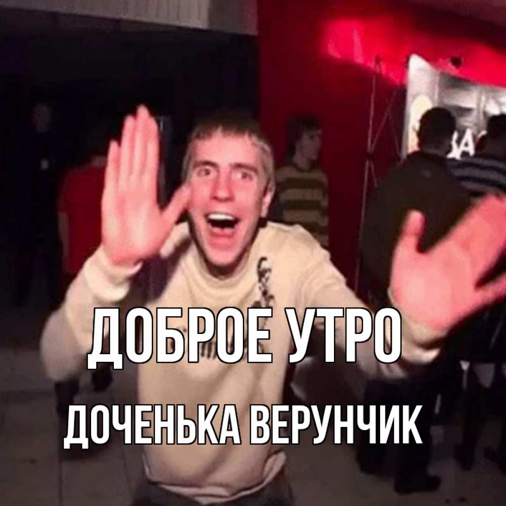 Открытка на каждый день с именем, Доченька-Верунчик Доброе утро танец с улыбкой Прикольная открытка с пожеланием онлайн скачать бесплатно 