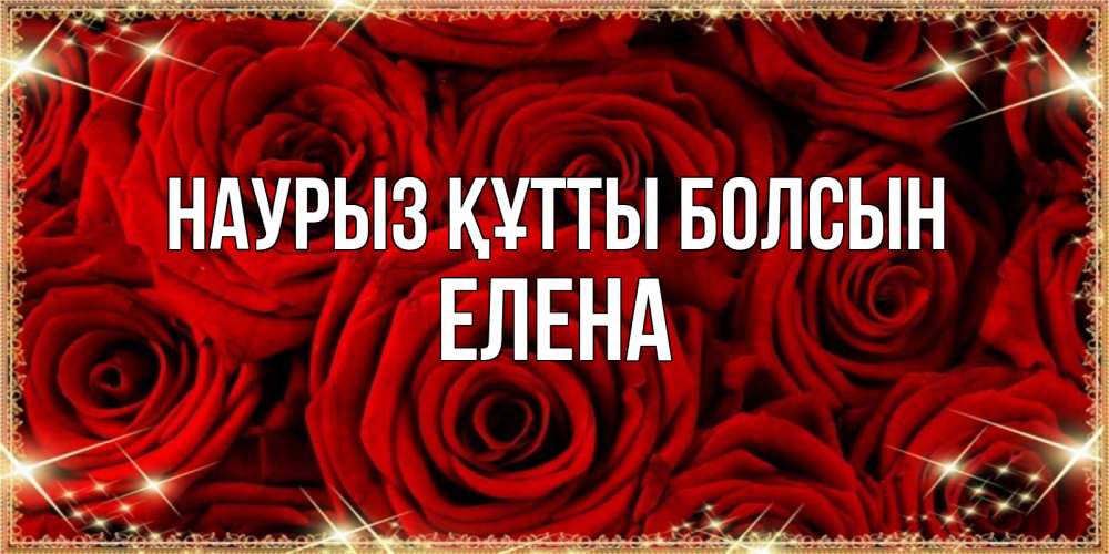 Открытка на каждый день с именем, Елена Наурыз құтты болсын открытка для любимой Прикольная открытка с пожеланием онлайн скачать бесплатно 