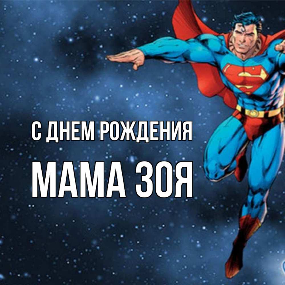 Открытка на каждый день с именем, Мама-Зоя С днем рождения супергерой Прикольная открытка с пожеланием онлайн скачать бесплатно 