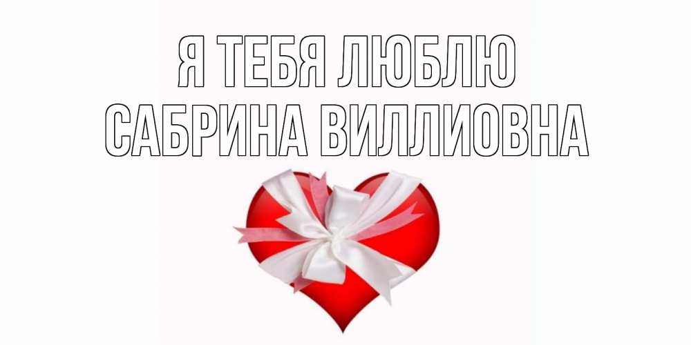 Открытка на каждый день с именем, Сабрина-Виллиовна Я тебя люблю сердце, ленты, бантик Прикольная открытка с пожеланием онлайн скачать бесплатно 