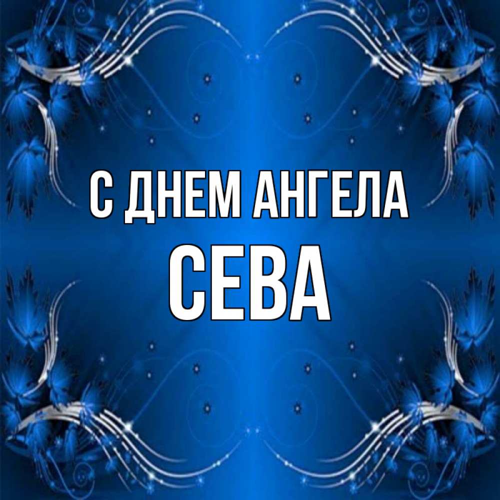 Картинка С днем ангела, Сева