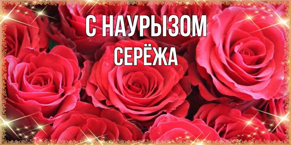 Картинка С наурызом, Серёжа