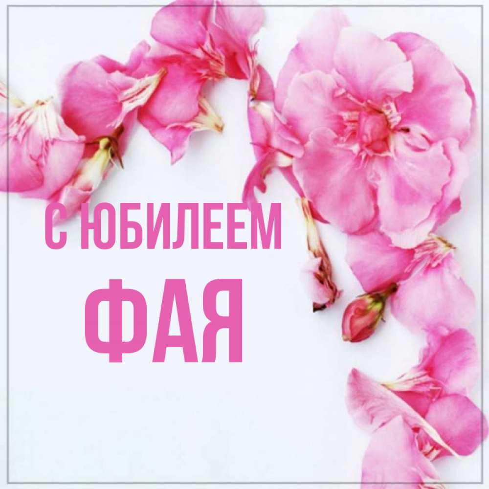 С Днем Рождения Фая Красивые Поздравления Картинки