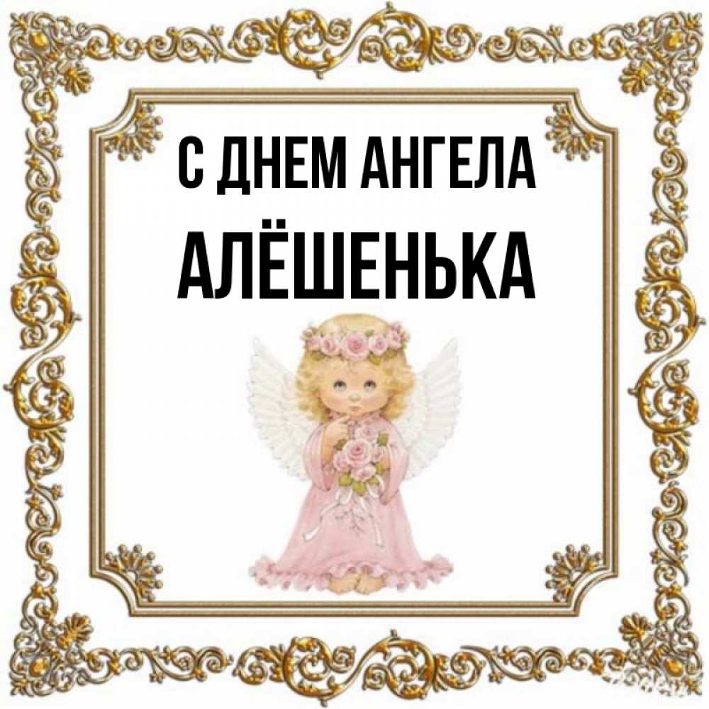 С днем рождения алешенька картинки