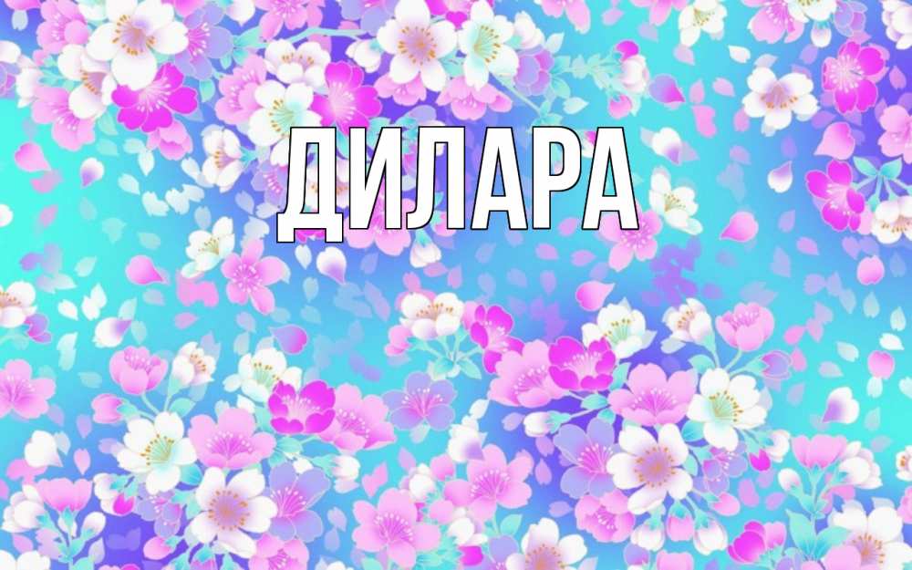 Открытка на каждый день с именем, Дилара Главная открытка с заливкой Прикольная открытка с пожеланием онлайн скачать бесплатно 