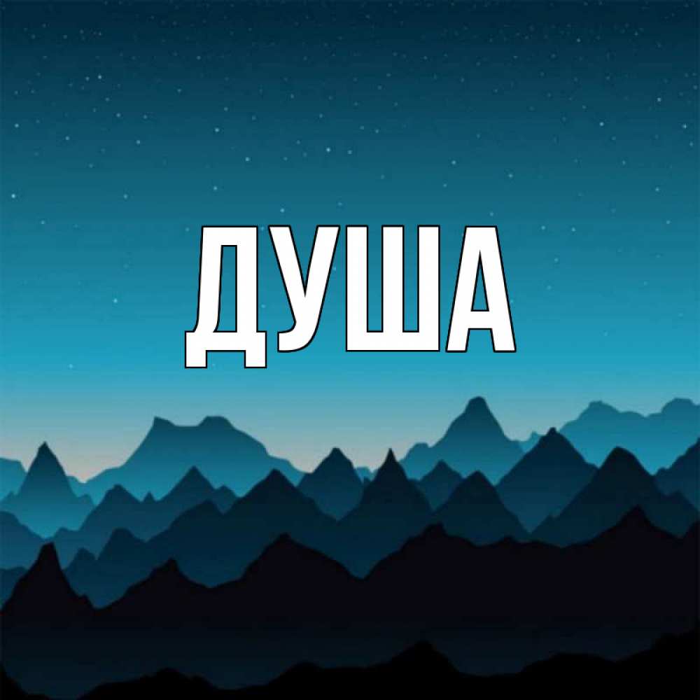 Открытка на каждый день с именем, Душа Главная сладких снов звездное небо Прикольная открытка с пожеланием онлайн скачать бесплатно 