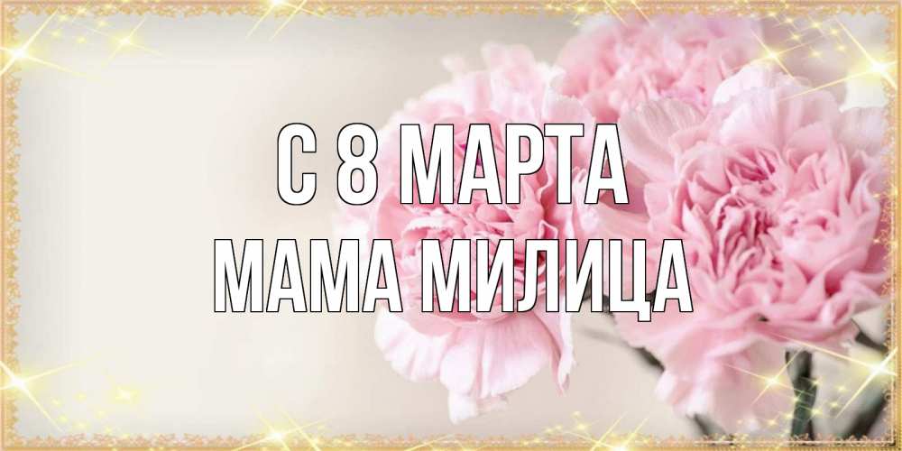 Открытка на каждый день с именем, Мама-Милица С 8 марта открытка с розовыми цветами в рамочке с подписью на 8 марта Прикольная открытка с пожеланием онлайн скачать бесплатно 