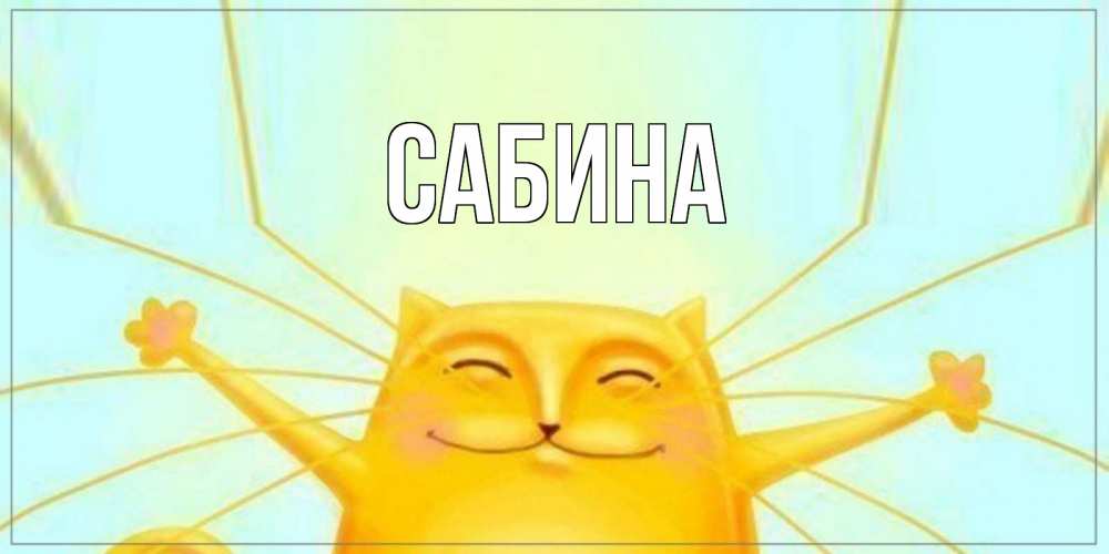 Открытка на каждый день с именем, Сабина Главная обнимашки Прикольная открытка с пожеланием онлайн скачать бесплатно 